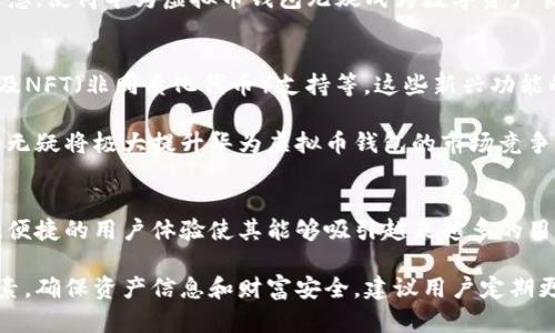 baioti2023年华为虚拟币钱包：如何安全管理你的数字资产/baioti
华为, 虚拟币钱包, 数字资产, 安全管理/guanjianci

引言：数字资产的新时代
近年来，随着区块链技术的迅猛发展，虚拟货币逐渐走进了大众视野。比特币、以太坊等加密货币的广泛应用，使得数字资产的管理需求日益迫切。而作为全球领先的科技公司，华为近年来也开始涉足数字货币和区块链技术领域，为用户提供更安全、高效的虚拟币钱包解决方案。

华为虚拟币钱包概述
华为虚拟币钱包是公司基于其强大的技术背景和安全理念推出的一款数字资产管理工具。该钱包主要支持多种主流虚拟货币，并提供了多重安全保障，旨在帮助用户有效管理和投资其数字资产。相较于市面上其他钱包，华为虚拟币钱包在功能、用户体验、安全性等多个方面都有着显著的优势。

功能亮点
华为虚拟币钱包的功能非常全面，主要包括数字资产的存储、转账、兑换、市场行情查看等。用户可以轻松实现对虚拟货币的管理，享受便捷的交易体验。

除了基本的货币存储和转账功能，华为钱包还集成了多种先进的技术，例如智能合约和去中心化交易所支持。这些功能使得用户在进行交易时更加灵活、安全。不仅如此，钱包界面友好，功能设置清晰，便于新用户上手。

安全性：华为的核心优势
安全性一直是用户在选择虚拟币钱包时最关注的因素之一。华为在这方面也不遗余力。该虚拟币钱包采用了多重加密技术和生物识别系统，确保用户的资产信息不会泄露。此外，用户也可以设置各种安全措施，例如二次验证，来增强账户的安全性。

华为的安全团队拥有多年的网络安全经验，能够定期对系统进行更新和漏洞修复，确保用户的信息和资产始终处于安全状态。这种对安全的不懈追求使得华为虚拟币钱包在行业内树立了良好的口碑。

用户体验：简单高效的操作界面
在数字资产管理的过程中，用户体验同样是不可忽视的一环。华为虚拟币钱包在设计上充分考虑了用户需求，操作界面。即使是对数字货币一知半解的新手，使用华为钱包进行交易也能迅速上手。

用户登录后，可以直观地看到资产状况、历史交易记录等信息。通过直观的图表，用户可以对其投资状况和市场变化保持实时关注。在进行转账和兑换时，简单的输入界面大大减少了操作复杂性，提高了整体效率。

市场前景与用户反馈
随着数字货币的普及，华为虚拟币钱包也越来越受到用户的关注和认可。根据市场调查，目前已有大量用户开始使用华为虚拟币钱包进行日常交易和投资。用户普遍反映，华为钱包不仅操作简单，安全性高，而且在转账效率上也非常理想。

许多用户表示，华为钱包的实时行情功能，让他们能够更好地把握市场动向，做出更明智的投资决策。这种市场导向的设计理念，使得华为虚拟币钱包无疑成为数字资产管理中的一颗璀璨明珠。

未来展望：更多潜能待挖掘
随着区块链技术的不断进步，华为虚拟币钱包也在不断更新迭代，计划引入更多新增功能，例如DeFi（去中心化金融）产品以及NFT（非同质化代币）支持等。这些新兴功能的加入，预计将为用户带来全新的数字资产管理体验。

华为还在不断完善其生态系统，通过与各大区块链平台的合作，实现平台间互操作性，极大地便利用户操作。这样的发展趋势无疑将极大提升华为虚拟币钱包的市场竞争力，也使得其在未来的数字货币领域中占据更大份额。

总结与建议
总的来说，华为虚拟币钱包凭借其卓越的技术背景和用户导向的设计，在数字资产管理领域展现出了独特的竞争优势。安全、便捷的用户体验使其能够吸引越来越多的用户。未来，随着更多功能的上线和不断的用户体验，华为虚拟币钱包将进一步巩固在市场中的位置。

如果你正在寻找一款值得信赖的虚拟币钱包，华为支付无疑是一个不错的选择。在选择数字资产钱包时，请务必考量安全因素，确保资产信息和财富安全。建议用户定期更新密码并开启二次验证，以进一步提高安全性。