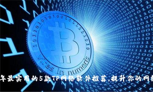 2023年最实用的5款TP网络软件推荐，提升你的网络体验