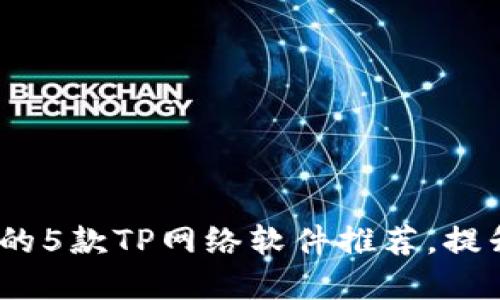 2023年最实用的5款TP网络软件推荐，提升你的网络体验