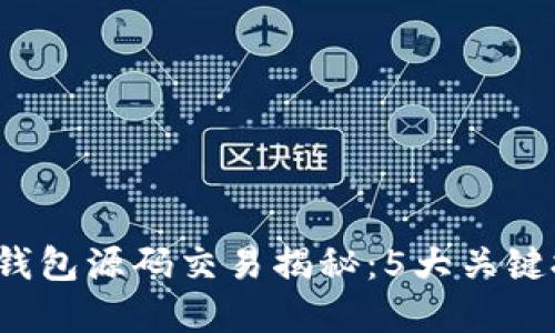 2023年区块链钱包源码交易揭秘：5大关键技术与实用指南