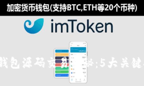 2023年区块链钱包源码交易揭秘：5大关键技术与实用指南