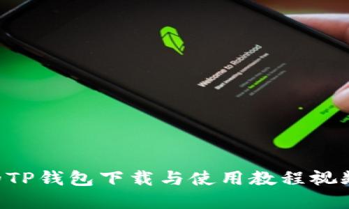 2023年最全面的TP钱包下载与使用教程视频，助你轻松掌握！