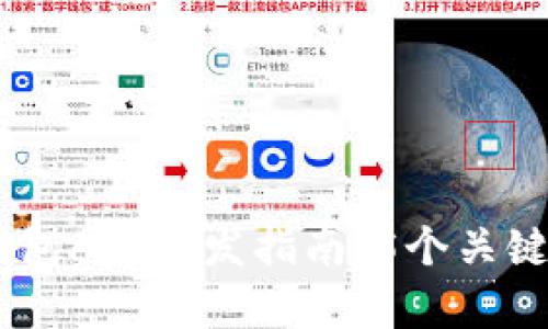 2023年区块链理财钱包App开发指南：5个关键要素与10大功能解析