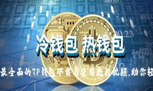 2023年最全面的TP钱包下载与使用教程视频，助你轻松掌握！