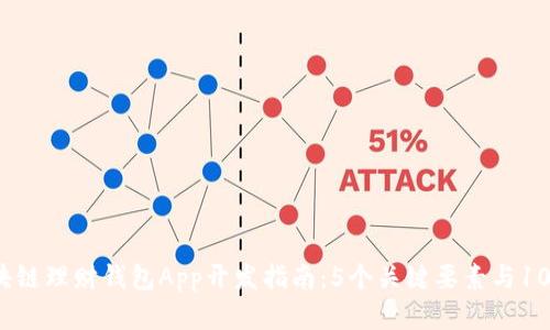 2023年区块链理财钱包App开发指南：5个关键要素与10大功能解析
