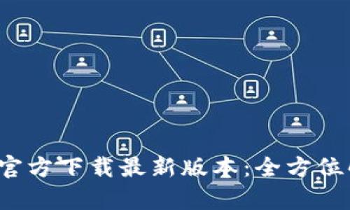 2023年TP钱包官方下载最新版本：全方位解析及使用技巧
