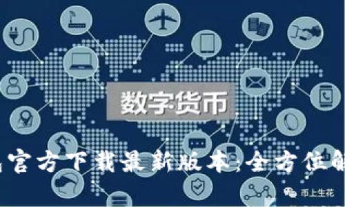 2023年TP钱包官方下载最新版本：全方位解析及使用技巧