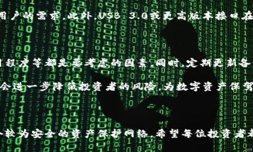比特币钱包用移动硬盘：如何安全存储你的数字资产？

比特币钱包, 移动硬盘, 数据安全, 存储方案/guanjianci

为什么选择移动硬盘作为比特币钱包的存储方式？

随着比特币等数字货币的普及，安全存储这些资产成为投资者日益关注的话题。比特币作为一种去中心化的货币，虽然可以在交易所进行交易，但如何安全地存储数字钱包无疑是一项重要的任务。在众多存储介质中，移动硬盘以其便携性、大容量和相对较高的安全性，吸引了越来越多的投资者。

移动硬盘的优势

移动硬盘相比传统的硬盘和其他存储方式，有几个显著的优势。首先，它们通常具备较大的存储容量，可以轻松满足比特币钱包的需求。此外，由于采用USB接口，移动硬盘既能便携带出，又方便随时连接到电脑或其他设备。

其次，移动硬盘的价格逐年下降，使得越来越多的用户能够轻松负担得起。而且，许多移动硬盘品牌在安全性和耐用性方面也做了相应的提升，适合长期存储重要数据。

如何使用移动硬盘存储比特币钱包？

使用移动硬盘存储比特币钱包，相对简单。首先，用户需要选择一个安全可靠的比特币钱包软件。这些软件通常提供生成私钥和公钥的功能，并且允许用户导出其钱包文件。在这过程中，用户必须切记备份私钥，这是一切比特币交易的核心。

一般来说，选择热钱包（在线钱包）和冷钱包（离线钱包）各有利弊，而移动硬盘在冷钱包中被普遍推荐。将比特币钱包导出为文件后，用户可以将其直接复制到移动硬盘中。这时候，建议将硬盘进行加密，以增加额外的保护力度。

防范潜在风险

虽然移动硬盘为比特币钱包提供了一种安全的存储方式，但用户仍需提高警惕，避免潜在的风险。比如，一旦硬盘遗失或损坏，可能会导致资产无法找回。因此，建议投资者对重要数据进行多重备份，除了移动硬盘之外，最好再选择一到两个不同介质，并定期更新备份内容。

此外，硬盘的使用环境也非常重要。如避免在潮湿或极端温度条件下储存移动硬盘，保证其物理安全，避免被盗窃或遭到其他损坏。

移动硬盘常见品牌和推荐

当今市场上有多种品牌的移动硬盘可供选择，对于比特币存储的需求，某些品牌因其优异的品质和性能而更受欢迎。例如，西部数据（WD）、希捷（Seagate）、三星（Samsung）等品牌，均推出了适合个人用户使用的高品质移动硬盘。

选择移动硬盘时，除了品牌，用户还要注意容量和数据传输速度。通常情况下，1TB或以上容量的移动硬盘可以满足绝大多数用户的需求。此外，USB 3.0或更高版本接口在数据传输速度上也会更有效率。

综合建议

在考虑使用移动硬盘作为比特币钱包的存储方式时，最好从多个方面进行评估。设备的安全性、存储容量、数据传输速度、耐用程度等都是要考虑的因素。同时，定期更新备份、进行适当的加密、选择合适的存储位置，都是确保您的比特币存储安全的好方法。

总的来说，移动硬盘对于比特币钱包的存储来说，是一种相对安全和经济的选择。如果能够将其与其他备份方案结合运用，将会进一步降低投资者的风险，为数字资产保驾护航。无论市场如何波动，保障好自己的资产始终是每位投资者需要关注的核心问题。

结束语

在快速变换的数字货币市场中，选择合适的存储方式尤为重要。使用移动硬盘存储比特币钱包，不仅高效、便捷，还能组成一个较为安全的资产保护网络。希望每位投资者都能树立起安全意识，保护好自己的数字财富，实现财富的稳健增长。