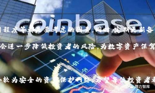 比特币钱包用移动硬盘：如何安全存储你的数字资产？

比特币钱包, 移动硬盘, 数据安全, 存储方案/guanjianci

为什么选择移动硬盘作为比特币钱包的存储方式？

随着比特币等数字货币的普及，安全存储这些资产成为投资者日益关注的话题。比特币作为一种去中心化的货币，虽然可以在交易所进行交易，但如何安全地存储数字钱包无疑是一项重要的任务。在众多存储介质中，移动硬盘以其便携性、大容量和相对较高的安全性，吸引了越来越多的投资者。

移动硬盘的优势

移动硬盘相比传统的硬盘和其他存储方式，有几个显著的优势。首先，它们通常具备较大的存储容量，可以轻松满足比特币钱包的需求。此外，由于采用USB接口，移动硬盘既能便携带出，又方便随时连接到电脑或其他设备。

其次，移动硬盘的价格逐年下降，使得越来越多的用户能够轻松负担得起。而且，许多移动硬盘品牌在安全性和耐用性方面也做了相应的提升，适合长期存储重要数据。

如何使用移动硬盘存储比特币钱包？

使用移动硬盘存储比特币钱包，相对简单。首先，用户需要选择一个安全可靠的比特币钱包软件。这些软件通常提供生成私钥和公钥的功能，并且允许用户导出其钱包文件。在这过程中，用户必须切记备份私钥，这是一切比特币交易的核心。

一般来说，选择热钱包（在线钱包）和冷钱包（离线钱包）各有利弊，而移动硬盘在冷钱包中被普遍推荐。将比特币钱包导出为文件后，用户可以将其直接复制到移动硬盘中。这时候，建议将硬盘进行加密，以增加额外的保护力度。

防范潜在风险

虽然移动硬盘为比特币钱包提供了一种安全的存储方式，但用户仍需提高警惕，避免潜在的风险。比如，一旦硬盘遗失或损坏，可能会导致资产无法找回。因此，建议投资者对重要数据进行多重备份，除了移动硬盘之外，最好再选择一到两个不同介质，并定期更新备份内容。

此外，硬盘的使用环境也非常重要。如避免在潮湿或极端温度条件下储存移动硬盘，保证其物理安全，避免被盗窃或遭到其他损坏。

移动硬盘常见品牌和推荐

当今市场上有多种品牌的移动硬盘可供选择，对于比特币存储的需求，某些品牌因其优异的品质和性能而更受欢迎。例如，西部数据（WD）、希捷（Seagate）、三星（Samsung）等品牌，均推出了适合个人用户使用的高品质移动硬盘。

选择移动硬盘时，除了品牌，用户还要注意容量和数据传输速度。通常情况下，1TB或以上容量的移动硬盘可以满足绝大多数用户的需求。此外，USB 3.0或更高版本接口在数据传输速度上也会更有效率。

综合建议

在考虑使用移动硬盘作为比特币钱包的存储方式时，最好从多个方面进行评估。设备的安全性、存储容量、数据传输速度、耐用程度等都是要考虑的因素。同时，定期更新备份、进行适当的加密、选择合适的存储位置，都是确保您的比特币存储安全的好方法。

总的来说，移动硬盘对于比特币钱包的存储来说，是一种相对安全和经济的选择。如果能够将其与其他备份方案结合运用，将会进一步降低投资者的风险，为数字资产保驾护航。无论市场如何波动，保障好自己的资产始终是每位投资者需要关注的核心问题。

结束语

在快速变换的数字货币市场中，选择合适的存储方式尤为重要。使用移动硬盘存储比特币钱包，不仅高效、便捷，还能组成一个较为安全的资产保护网络。希望每位投资者都能树立起安全意识，保护好自己的数字财富，实现财富的稳健增长。