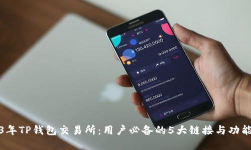 2023年TP钱包交易所：用户必备的5大链接与功能详解