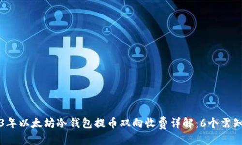 2023年以太坊冷钱包提币双向收费详解：6个需知要点