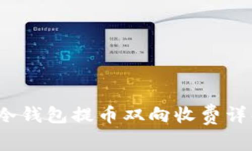 2023年以太坊冷钱包提币双向收费详解：6个需知要点