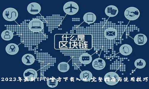 2023年最新TPTP官方下载入口：完整指南与使用技巧