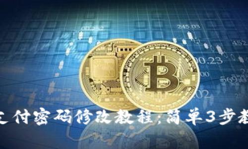 TP钱包支付密码修改教程：简单3步教你搞定