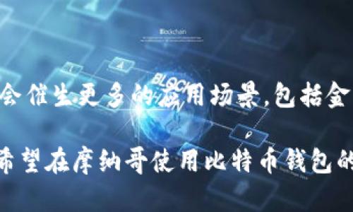    2023年摩纳哥比特币钱包使用指南：最多可存储5种加密货币的最佳选择  / 

 guanjianci  摩纳哥, 比特币钱包, 加密货币, 数字资产  /guanjianci 

摩纳哥与加密货币的兴起
摩纳哥，这个迷人的小公国，被誉为奢华和富裕的象征，近年来也逐渐成为加密货币爱好者的热门目的地。随着全球对数字资产的关注增加，摩纳哥不甘落后，积极吸引区块链技术及其应用的发展。为了满足日益增长的需求，摩纳哥市场上涌现了多种比特币钱包，提供安全、便捷的存储和交易方式。

选择比特币钱包的重要性
选择合适的比特币钱包至关重要。由于市场上钱包种类繁多，各自的特点和功能都不尽相同。为了保护好自己的数字资产，用户需要了解不同钱包之间的差异，包括安全性、易用性和支持的加密货币种类。此外，考虑到摩纳哥的地理和经济环境，钱包的本地化服务也值得关注。

摩纳哥市场上的主要比特币钱包类型
比特币钱包可以大致分为热钱包和冷钱包，这两类钱包各有优劣，用户可以根据个人需求做出选择。

h4热钱包/h4
热钱包是指与互联网连接的钱包，适合频繁交易和小额支付。这类钱包通常使用方便，适合日常使用。摩纳哥的一些热钱包还提供多种货币支持，用户可以在同一平台上管理不同的数字资产。例如，某些热钱包允许用户同时存储比特币、以太坊和其他主流加密货币，非常方便。

h4冷钱包/h4
冷钱包则是完全离线的钱包，主要用于大额资产的存储。尽管冷钱包的使用不如热钱包方便，但其安全性更高，是许多投资者保存长期资产的首选。在摩纳哥，用户可以找到多种硬件钱包，具有比特币和其他加密货币存储的功能，确保客户的数字资产不受黑客攻击的威胁。

摩纳哥本地优质比特币钱包推荐
在选择比特币钱包时，摩纳哥用户可以考虑以下几款热门钱包，它们不仅安全可靠，还拥有良好的用户反馈。

h41. BitBox02/h4
BitBox02是一款备受推崇的硬件钱包，采用安全芯片，能够有效抵御网络攻击。用户可以通过其友好的界面方便地管理比特币和多种其他加密货币。BitBox02还支持备份和恢复选项，确保用户在设备丢失时仍然可以找回数字资产。

h42. Ledger Nano X/h4
Ledger Nano X是市场上流行的硬件钱包之一，具备蓝牙连接功能，用户可以通过手机管理资产。它支持超过1500种加密货币，非常适合需要多币种管理的摩纳哥用户。此外，Ledger的安全技术也获得了业界的认可，给用户提供了更高的安全保障。

h43. Exodus/h4
Exodus是一款具备丰富功能的热钱包，界面美观易用，适合新手用户。除了支持比特币，该钱包还允许用户管理多种其他加密货币，并提供内置的交易功能，让用户无需离开钱包就能进行资产交易。

h44. Trust Wallet/h4
Trust Wallet是一款针对手机用户的热钱包，支持多种币种并且拥有良好的安全性。作为多币种钱包，Trust Wallet非常适合需要灵活操作的用户，同时其去中心化的特点让用户掌控自己的私钥。

安全使用比特币钱包的建议
尽管钱包提供了保护数字资产的工具，但用户自身也需要采取措施来确保安全。以下是一些最佳实践：

ul
    li定期更新钱包软件，以保护其免受已知漏洞的攻击。/li
    li不要将私钥或助记词分享给任何人，绝对保密。/li
    li启用两步验证功能，增加账户安全级别。/li
    li定期备份钱包，确保在设备丢失时可以快速恢复。/li
    li在公用网络上尽量避免使用热钱包，以预防潜在的网络攻击。/li
/ul

摩纳哥未来的加密货币发展
随着摩纳哥政府逐渐认可和接受加密货币，这里预示着更加友好的环境将吸引更多的加密货币企业和投资者。区块链技术的创新将会催生更多的应用场景，包括金融、艺术、房地产等各个领域，这为比特币钱包的需求提供了更多机遇。

总体而言，摩纳哥的比特币钱包市场正处于快速发展当中，用户在选择和使用钱包时需谨慎，确保资产的安全与便捷。希望本文能为希望在摩纳哥使用比特币钱包的用户提供一些实用的信息与建议。