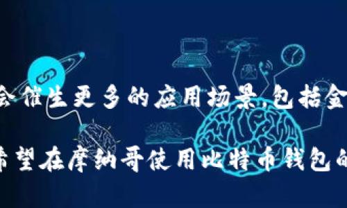   2023年摩纳哥比特币钱包使用指南：最多可存储5种加密货币的最佳选择  / 

 guanjianci  摩纳哥, 比特币钱包, 加密货币, 数字资产  /guanjianci 

摩纳哥与加密货币的兴起
摩纳哥，这个迷人的小公国，被誉为奢华和富裕的象征，近年来也逐渐成为加密货币爱好者的热门目的地。随着全球对数字资产的关注增加，摩纳哥不甘落后，积极吸引区块链技术及其应用的发展。为了满足日益增长的需求，摩纳哥市场上涌现了多种比特币钱包，提供安全、便捷的存储和交易方式。

选择比特币钱包的重要性
选择合适的比特币钱包至关重要。由于市场上钱包种类繁多，各自的特点和功能都不尽相同。为了保护好自己的数字资产，用户需要了解不同钱包之间的差异，包括安全性、易用性和支持的加密货币种类。此外，考虑到摩纳哥的地理和经济环境，钱包的本地化服务也值得关注。

摩纳哥市场上的主要比特币钱包类型
比特币钱包可以大致分为热钱包和冷钱包，这两类钱包各有优劣，用户可以根据个人需求做出选择。

h4热钱包/h4
热钱包是指与互联网连接的钱包，适合频繁交易和小额支付。这类钱包通常使用方便，适合日常使用。摩纳哥的一些热钱包还提供多种货币支持，用户可以在同一平台上管理不同的数字资产。例如，某些热钱包允许用户同时存储比特币、以太坊和其他主流加密货币，非常方便。

h4冷钱包/h4
冷钱包则是完全离线的钱包，主要用于大额资产的存储。尽管冷钱包的使用不如热钱包方便，但其安全性更高，是许多投资者保存长期资产的首选。在摩纳哥，用户可以找到多种硬件钱包，具有比特币和其他加密货币存储的功能，确保客户的数字资产不受黑客攻击的威胁。

摩纳哥本地优质比特币钱包推荐
在选择比特币钱包时，摩纳哥用户可以考虑以下几款热门钱包，它们不仅安全可靠，还拥有良好的用户反馈。

h41. BitBox02/h4
BitBox02是一款备受推崇的硬件钱包，采用安全芯片，能够有效抵御网络攻击。用户可以通过其友好的界面方便地管理比特币和多种其他加密货币。BitBox02还支持备份和恢复选项，确保用户在设备丢失时仍然可以找回数字资产。

h42. Ledger Nano X/h4
Ledger Nano X是市场上流行的硬件钱包之一，具备蓝牙连接功能，用户可以通过手机管理资产。它支持超过1500种加密货币，非常适合需要多币种管理的摩纳哥用户。此外，Ledger的安全技术也获得了业界的认可，给用户提供了更高的安全保障。

h43. Exodus/h4
Exodus是一款具备丰富功能的热钱包，界面美观易用，适合新手用户。除了支持比特币，该钱包还允许用户管理多种其他加密货币，并提供内置的交易功能，让用户无需离开钱包就能进行资产交易。

h44. Trust Wallet/h4
Trust Wallet是一款针对手机用户的热钱包，支持多种币种并且拥有良好的安全性。作为多币种钱包，Trust Wallet非常适合需要灵活操作的用户，同时其去中心化的特点让用户掌控自己的私钥。

安全使用比特币钱包的建议
尽管钱包提供了保护数字资产的工具，但用户自身也需要采取措施来确保安全。以下是一些最佳实践：

ul
    li定期更新钱包软件，以保护其免受已知漏洞的攻击。/li
    li不要将私钥或助记词分享给任何人，绝对保密。/li
    li启用两步验证功能，增加账户安全级别。/li
    li定期备份钱包，确保在设备丢失时可以快速恢复。/li
    li在公用网络上尽量避免使用热钱包，以预防潜在的网络攻击。/li
/ul

摩纳哥未来的加密货币发展
随着摩纳哥政府逐渐认可和接受加密货币，这里预示着更加友好的环境将吸引更多的加密货币企业和投资者。区块链技术的创新将会催生更多的应用场景，包括金融、艺术、房地产等各个领域，这为比特币钱包的需求提供了更多机遇。

总体而言，摩纳哥的比特币钱包市场正处于快速发展当中，用户在选择和使用钱包时需谨慎，确保资产的安全与便捷。希望本文能为希望在摩纳哥使用比特币钱包的用户提供一些实用的信息与建议。