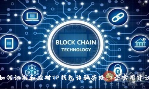 如何识别和应对TP钱包诈骗套路：7个实用建议
