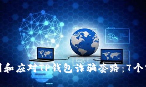 如何识别和应对TP钱包诈骗套路：7个实用建议