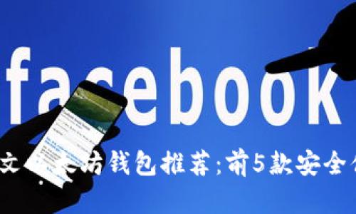 2023年最佳中文以太坊钱包推荐：前5款安全便捷的钱包对比