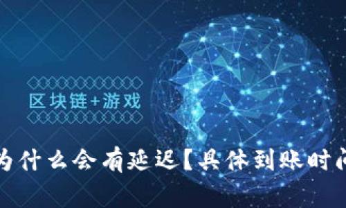 TP钱包的币转出为什么会有延迟？具体到账时间与常见问题解答