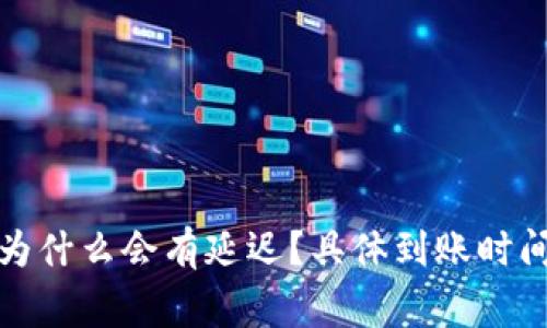 TP钱包的币转出为什么会有延迟？具体到账时间与常见问题解答