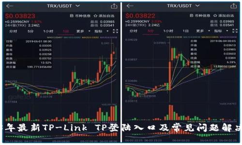 2023年最新TP-Link TP登陆入口及常见问题解决方案