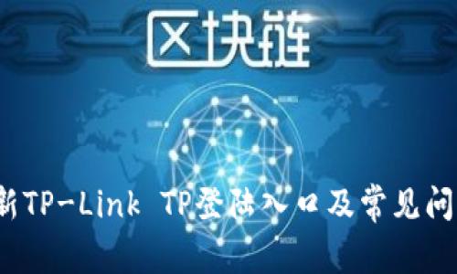 2023年最新TP-Link TP登陆入口及常见问题解决方案