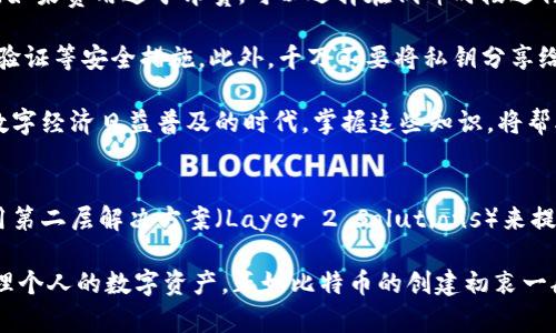    2023年比特币钱包转账详解：5大关键步骤与常见问题解答  / 

 guanjianci  比特币, 钱包转账, 加密货币, 区块链  /guanjianci 

比特币钱包转账的基本概念
比特币作为一种去中心化的数字货币，其交易方式与传统货币截然不同。在这其中，比特币钱包扮演着至关重要的角色，钱包是数字资产的存储和管理工具。为了能顺利完成比特币的转账，首先需要理解钱包的基本功能和运作机制。

比特币钱包实际上并不存储比特币本身，而是存储与比特币关联的私钥和公钥。私钥是保护你资产的重要信息，只有掌握私钥的人才能进行比特币的转出。而公钥则是别人向你发送比特币时需要的地址。因此，安全地保管好这些信息是进行比特币转账的首要前提。

转账前的准备工作
在进行比特币转账之前，用户需要确保几个关键因素已准备就绪。首先确认你的钱包中有足够的比特币余额以完成转账，也要注意转账会产生一定的手续费，这个费用会根据网络拥堵情况有所不同。再者，确保你要转账的接收方地址无误，因为区块链的交易一旦确认，将无法撤回。

此外，选择一个功能完善、安全性高的比特币钱包也是重要步骤之一。市面上的钱包种类繁多，包括硬件钱包、软件钱包以及在线钱包等，每种钱包的安全性和便捷性各有不同，用户应根据自身需求合理选择。

比特币钱包转账的步骤
进行比特币钱包转账的过程并不复杂，下面是一般的步骤：

1. **打开你的比特币钱包**：首先，登录到你的比特币钱包，确保你已成功连接到网络。对于硬件钱包而言，通常需要连接到计算机或移动设备。

2. **选择转账或发送功能**：在钱包界面中寻找“发送”或“转账”的选项，点击进入该页面。

3. **输入接收方地址**：在相应的字段中输入你想要转账的接收方比特币地址。这一过程必须非常小心，任何错误的地址都可能导致资金永久丢失。某些钱包还支持通过扫描二维码来简化这一步骤。

4. **输入转账金额**：接下来，输入你希望转账的比特币数量。在此过程中，务必留意钱包中显示余额及转账费用，确认费用合理后方可继续。

5. **确认信息并发送**：在输入完以上信息后，检查一遍接收方地址和转账金额，确认无误后，提交交易。此时，钱包可能会要求你输入密码或使用其他形式的身份验证，以确保交易的安全性。

转账后的跟踪与确认
交易发送之后，你可以通过比特币的区块浏览器来跟踪这笔交易。区块链的透明性使你能够实时查看交易的状态，包括是否已被确认、确认次数等。一笔比特币交易在完成后通常需要一定的时间来得到验证，这个过程受到网络状态的影响。如果网络拥堵，确认时间可能会延长。

在成功确认后，接收方就能在其钱包中看到这笔比特币。时常也可能会出现交易未能确认的情况，此时别急，稍等片刻，待网络恢复正常后再查看。

常见问题解答
许多人在进行比特币钱包转账时可能会遇到一些问题，以下是几个常见的问题及其解决办法：

1. **如果发送比特币后未收到确认**：首先，不用惊慌，检查你的交易是否已经被广播到网络。可以使用区块浏览器来确认你的交易 ID。如果过了很长时间仍未确认，可能是由于手续费设置过低导致矿工未优先处理你的交易。此时，建议稍后再查看。

2. **我可以取消已发送的比特币转账吗？**：不幸的是，一旦比特币交易被发送并且稍有确认，便无法撤回。这是区块链技术的根本特点之一，因此在发送交易前，请务必确认信息的准确性。

3. **转账手续费高，该如何处理？**：转账手续费的高低与网络的使用情况密切相关。系统负载越高，手续费通常越高。如果费用过于昂贵，可以选择在低峰时段进行转账，或使用支撑小额交易的低费用选项。

4. **怎样确保我的钱包安全？**：保护比特币钱包的安全很重要。建议使用多重签名钱包、定期备份私钥，并启用两步验证等安全措施。此外，千万不要将私钥分享给他人。

总之，比特币钱包的转账过程简单但需谨慎。正确使用这些步骤，可以有效地完成比特币转账，确保资产安全。在这个数字经济日益普及的时代，掌握这些知识，将帮助更多人规划他们的资产管理。

比特币的未来与转账技术的发展
随着区块链技术的不断进步，比特币的转账方式也在持续。未来，我们可能会看到更加高效、安全的转账方案，比如采用第二层解决方案（Layer 2 Solutions）来提高交易的处理速度和降低费用。实时的跨境转账和更友好的用户体验，会让比特币钱包的转账变得更加便捷。

在持续关注比特币钱包转账的过程中，用户们也应该保持对技术变革的敏感性，以便在日益变化的市场中，更好地管理个人的数字资产。正如比特币的创建初衷一般，确保财务自由与安全，将是每位比特币用户共同的追求。
