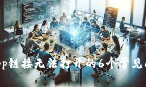 解决TP钱包DApp链接无法打开的6个常见问题及解决方案