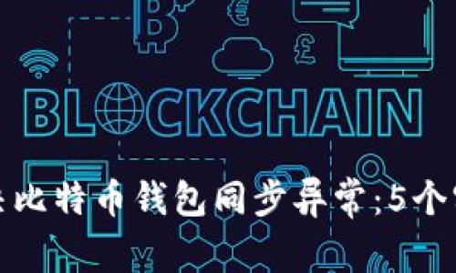 如何解决比特币钱包同步异常：5个实用技巧