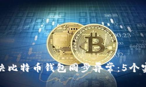 如何解决比特币钱包同步异常：5个实用技巧
