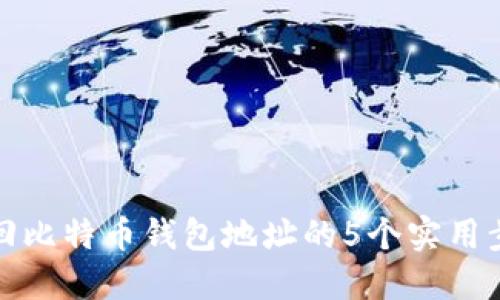 找回比特币钱包地址的5个实用步骤