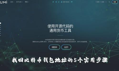 找回比特币钱包地址的5个实用步骤