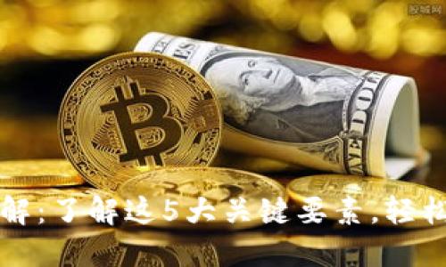 比特币钱包组成详解：了解这5大关键要素，轻松掌握你的数字资产