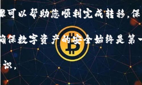    如何将火币网比特币安全存入冷钱包：5个必备步骤  / 

 guanjianci  火币网, 比特币, 冷钱包, 数字资产  /guanjianci 

 引言 
 随着数字货币市场的迅猛发展，越来越多的人开始投资比特币。然而，如何安全地存储这些数字资产成了投资者面临的重要问题。其中，将比特币存入冷钱包是一种被广泛认为安全可靠的方式。在本文中，我们将详细探讨如何将比特币从火币网转移至冷钱包的步骤和注意事项，以确保您的资产安全。 

 什么是冷钱包？为什么要使用它？ 
 冷钱包是一种不与互联网直接连接的钱包，用于存储数字资产。与热钱包（在线钱包）相比，冷钱包的风险大大降低，因为它不容易受到黑客攻击或网络故障的影响。使用冷钱包的主要原因包括：更高的安全性、控制私人密钥的能力、以及对自己的资产拥有更大的掌控权。 

 第1步：选择合适的冷钱包 
 在开始之前，您需要选择一个合适的冷钱包。市场上有多种类型的冷钱包，包括硬件钱包和纸钱包。硬件钱包如Ledger和Trezor等提供了便捷的使用体验，能够通过USB连接到计算机。而纸钱包则是将比特币公钥和私钥打印出来，相对简单但需谨慎保存。选择时要考虑安全性、易用性及支持的币种等因素。 

 第2步：注册火币网账户并完成身份验证 
 如果您还没有火币网账户，需要先注册一个。在注册过程中，务必使用复杂的密码，并开启双重认证以提高安全性。完成注册后，火币网会要求您完成身份验证，这是为了遵循反洗钱法规。身份验证完成后，您才能进行虚拟货币的存入和交易。 

 第3步：在火币网中购买或存入比特币 
 如果您尚未在火币网拥有比特币，可以通过法币或其他币种进行购买。购买方法一般包括市场订单和限价订单，建议熟悉两者的差异，以便选择合适的订单类型。如果您已有比特币，直接跳到下一步。无论是哪种方式，确保在交易前了解当前市场行情，以避免不必要的损失。 

 第4步：获取冷钱包地址 
 在将比特币转移到冷钱包之前，您需要获取冷钱包的接收地址。硬件钱包通常在设备的界面上显示接收地址，而纸钱包则在创建时生成。请确保存储此地址时，防止任何人为的错误，同时，确保其来源是合法的。 br /在获取地址时，建议您再检查一次，是否与显示的地址相符，以避免转错币。 

 第5步：将比特币从火币网提取至冷钱包 
 进入火币网账户后，在资产管理页面中找到“提币”选项。在提币页面中，选择比特币作为提取的资产，并输入您前面获取到的冷钱包地址。务必仔细核对地址，确认无误后，输入您想要转移的数量。一般情况下，提币会收取一定的手续费，手续费是固定的，建议您查看火币网当前的费用标准。 

 交易完成后的步骤 
 提交提币申请后，可以在火币网的“历史记录”中查看交易状态。根据区块链的确认时间，通常在30分钟到几个小时之间，您的比特币就会被转移至冷钱包。等待确认后，您可以通过冷钱包软件或硬件设备查看余额，确认比特币已成功存入。 

 注意事项和常见问题 
 在存入比特币后，有几点需要特别注意： br /
1. **确保安全**：在使用冷钱包时，无论是硬件钱包还是纸钱包，都要确保其存放在一个安全的地方，避免丢失或被盗。 br /
2. **定期备份**：对于硬件钱包，务必定期备份私钥和恢复助记词；对于纸钱包，确保多处保存备份。 br /
3. **保持软件更新**：如果是用硬件钱包，保持固件更新以防安全漏洞。 

 结论 
 持有比特币的用户，了解如何安全存储资产非常重要。通过将比特币转移至冷钱包，您可以有效降低被攻击的风险。文章中提供的五个步骤可以帮助您顺利完成转移，保证您的数字资产安全。 

 总之，理解冷钱包的优势以及正确的操作步骤，对每一位希望在加密货币领域立足的投资者来说都是至关重要的。无论进行多少次交易，确保数字资产的安全始终是第一位。 

 如果您还有其他问题或需要进一步的帮助，不妨与经验丰富的用户交流，或查找相关的社区及论坛，获取更多关于比特币存储和交易的知识。 