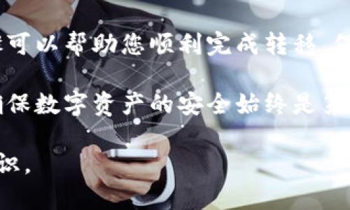    如何将火币网比特币安全存入冷钱包：5个必备步骤  / 

 guanjianci  火币网, 比特币, 冷钱包, 数字资产  /guanjianci 

 引言 
 随着数字货币市场的迅猛发展，越来越多的人开始投资比特币。然而，如何安全地存储这些数字资产成了投资者面临的重要问题。其中，将比特币存入冷钱包是一种被广泛认为安全可靠的方式。在本文中，我们将详细探讨如何将比特币从火币网转移至冷钱包的步骤和注意事项，以确保您的资产安全。 

 什么是冷钱包？为什么要使用它？ 
 冷钱包是一种不与互联网直接连接的钱包，用于存储数字资产。与热钱包（在线钱包）相比，冷钱包的风险大大降低，因为它不容易受到黑客攻击或网络故障的影响。使用冷钱包的主要原因包括：更高的安全性、控制私人密钥的能力、以及对自己的资产拥有更大的掌控权。 

 第1步：选择合适的冷钱包 
 在开始之前，您需要选择一个合适的冷钱包。市场上有多种类型的冷钱包，包括硬件钱包和纸钱包。硬件钱包如Ledger和Trezor等提供了便捷的使用体验，能够通过USB连接到计算机。而纸钱包则是将比特币公钥和私钥打印出来，相对简单但需谨慎保存。选择时要考虑安全性、易用性及支持的币种等因素。 

 第2步：注册火币网账户并完成身份验证 
 如果您还没有火币网账户，需要先注册一个。在注册过程中，务必使用复杂的密码，并开启双重认证以提高安全性。完成注册后，火币网会要求您完成身份验证，这是为了遵循反洗钱法规。身份验证完成后，您才能进行虚拟货币的存入和交易。 

 第3步：在火币网中购买或存入比特币 
 如果您尚未在火币网拥有比特币，可以通过法币或其他币种进行购买。购买方法一般包括市场订单和限价订单，建议熟悉两者的差异，以便选择合适的订单类型。如果您已有比特币，直接跳到下一步。无论是哪种方式，确保在交易前了解当前市场行情，以避免不必要的损失。 

 第4步：获取冷钱包地址 
 在将比特币转移到冷钱包之前，您需要获取冷钱包的接收地址。硬件钱包通常在设备的界面上显示接收地址，而纸钱包则在创建时生成。请确保存储此地址时，防止任何人为的错误，同时，确保其来源是合法的。 br /在获取地址时，建议您再检查一次，是否与显示的地址相符，以避免转错币。 

 第5步：将比特币从火币网提取至冷钱包 
 进入火币网账户后，在资产管理页面中找到“提币”选项。在提币页面中，选择比特币作为提取的资产，并输入您前面获取到的冷钱包地址。务必仔细核对地址，确认无误后，输入您想要转移的数量。一般情况下，提币会收取一定的手续费，手续费是固定的，建议您查看火币网当前的费用标准。 

 交易完成后的步骤 
 提交提币申请后，可以在火币网的“历史记录”中查看交易状态。根据区块链的确认时间，通常在30分钟到几个小时之间，您的比特币就会被转移至冷钱包。等待确认后，您可以通过冷钱包软件或硬件设备查看余额，确认比特币已成功存入。 

 注意事项和常见问题 
 在存入比特币后，有几点需要特别注意： br /
1. **确保安全**：在使用冷钱包时，无论是硬件钱包还是纸钱包，都要确保其存放在一个安全的地方，避免丢失或被盗。 br /
2. **定期备份**：对于硬件钱包，务必定期备份私钥和恢复助记词；对于纸钱包，确保多处保存备份。 br /
3. **保持软件更新**：如果是用硬件钱包，保持固件更新以防安全漏洞。 

 结论 
 持有比特币的用户，了解如何安全存储资产非常重要。通过将比特币转移至冷钱包，您可以有效降低被攻击的风险。文章中提供的五个步骤可以帮助您顺利完成转移，保证您的数字资产安全。 

 总之，理解冷钱包的优势以及正确的操作步骤，对每一位希望在加密货币领域立足的投资者来说都是至关重要的。无论进行多少次交易，确保数字资产的安全始终是第一位。 

 如果您还有其他问题或需要进一步的帮助，不妨与经验丰富的用户交流，或查找相关的社区及论坛，获取更多关于比特币存储和交易的知识。 