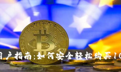 2023年TP钱包用户指南：如何安全轻松购买10种热门数字货币