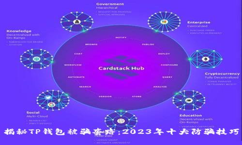 揭秘TP钱包被骗套路：2023年十大防骗技巧