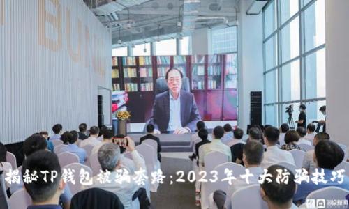 揭秘TP钱包被骗套路：2023年十大防骗技巧