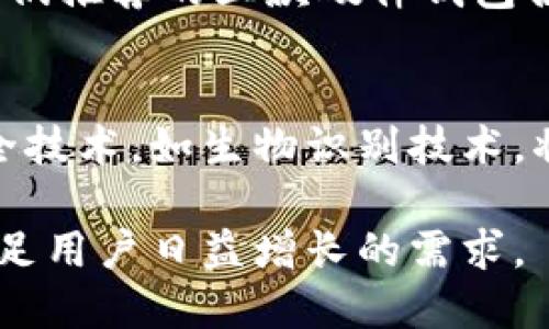   2023年以太坊钱包设备集成指南：选择最适合的5款硬件钱包 / 

 guanjianci 以太坊钱包, 硬件钱包, 数字资产安全, 区块链技术 /guanjianci 

引言
以太坊作为当前最受欢迎的区块链平台之一，不仅为开发者提供了创建去中心化应用的机会，同时也吸引了广大投资者的目光。随着加密货币市场的迅速发展，安全性变得尤为重要，硬件钱包因此应运而生，成为存储以太坊及其他数字资产的理想选择。

以太坊钱包的必要性
在众多存储选项中，软件钱包虽然方便，但由于其连接网络的特性，容易受到黑客攻击。相比之下，硬件钱包提供了一种离线存储解决方案，可以大大减少被盗的风险。这些设备在生成和存储私钥时不与互联网连接，因此在面对网络攻击时更加安全。

2023年推荐的5款以太坊硬件钱包
选择硬件钱包时，有几个因素需要考虑：设备的安全性、用户界面友好性、兼容性以及价格。以下是2023年我们推荐的五款以太坊硬件钱包：

1. Ledger Nano X
Ledger Nano X是当前市场上最受欢迎的硬件钱包之一。它支持超过千种不同的加密货币，包括以太坊。其蓝牙功能允许用户在移动设备上安全地管理资产，用户界面。此外，Ledger Nano X的安全性也得到了行业内的广泛认可，采用了CC EAL5 等级的安全芯片。

2. Trezor Model T
Trezor Model T是另一款备受推崇的硬件钱包。它配备触摸屏，用户可以直接在设备上进行操作，无需依赖电脑。Trezor的开源代码提供了透明度，允许开发者进行审查，确保安全性。该设备支持多种加密资产，并且与许多流行的第三方钱包兼容，灵活性强。

3. KeepKey
KeepKey以其出色的设计和易于使用的界面而受到欢迎。它的屏幕较大，这使得用户在管理资产时更加直观。KeepKey虽然相对支持的币种少于Ledger和Trezor，但依然支持以太坊及其ERC-20代币，足以满足一般用户的需求。与ShapeShift集成使得交易变得简单快捷。

4. BitBox02
BitBox02是一款相对较新的硬件钱包，专注于用户隐私与安全性。它不仅支持以太坊，还可以存储比特币和其他数字资产。该设备提供双重认证的安全保护措施，使得黑客无法通过物理接触进行攻击。BitBox02的用户体验设计相对简洁，适合初学者。

5. SecuKey
SecuKey是比较不为人知的硬件钱包，但它在安全性上表现出色，专为以太坊用户设计。设备的独特之处在于其离线签名功能，确保交易在绝对安全的环境中完成。虽然其用户界面需要进一步改进，但对于重视安全性的用户来说，SecuKey是一个值得考虑的选择。

选择硬件钱包需要考虑的因素
购买硬件钱包前，了解自身需求十分重要。首先，决定如何管理你的资产是关键。你是长期持有，还是频繁交易？然后，考虑你的技术水平，是否需要简单易用的界面，或者你愿意花时间学习更多高级功能。最后，预算也是重要的考量点，不同设备的价格差异较大。

如何安全使用硬件钱包
购买硬件钱包后，首先确保从官方网站或者官方授权的零售商处购买，以避免买到假货。在设置过程中，一定要仔细备份你的恢复种子，并将其保存于安全位置。如果设备支持PIN码或密码保护，请务必启用。这将为你的资产提供额外的保护。

总结
硬件钱包是保护以太坊及其他数字资产的有效工具。随着越来越多的人进入加密货币领域，选择一款合适的硬件钱包将变得愈加重要。以上我们推荐的五款硬件钱包各具特色，能够满足不同用户的需求。无论你是新手还是老手，都应认真考虑这些设备的安全性与功能性，从而做出最佳选择。

未来发展趋势
随着区块链技术的持续演进，硬件钱包的功能和安全性也将不断提升。用户体验将进一步改善，可能会出现更多集成化的金融服务。更新的安全技术，如生物识别技术，将可能在未来的硬件钱包中得到应用。对于普通用户和专业投资者来说，保持对市场和技术趋势的敏感性，将有助于他们做出更加明智的决策。

总之，硬件钱包不仅是保护数字资产的工具，更是一种积极的资产管理方式。随着对安全性的重视不断增强，未来的硬件钱包将更加智能化，满足用户日益增长的需求。