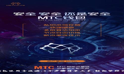 2023年TP钱包使用全攻略：5个步骤简单上手，轻松管理你的数字资产