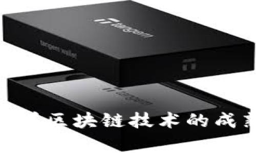 区块链主网钱包去中心化吗？揭秘其中的秘密与未来发展趋势

区块链钱包, 去中心化, 主网, 数字资产管理/guanjianci

什么是区块链主网钱包？
区块链主网钱包是一种存储和管理数字资产的工具，它与区块链网络直接连接，用户可以通过这个钱包发送、接收和存储加密货币。相较于测试网钱包，主网钱包可以处理真实的交易，主网代表了一个区块链项目的实际运行环境，用户在此环境中可以进行真实的价值转移。

去中心化的基本概念
去中心化是指没有单一控制点或管理机构的状态。在区块链和加密货币的世界中，去中心化意味着网络中的每个节点都拥有相同的权利和责任，而不是由某一个中央机构决定所有事务。这一特征使得区块链技术在安全性、透明性和抗审查性方面有了很大的提升。

区块链主网钱包的去中心化特性
区块链主网钱包的去中心化特性主要体现在其对用户资产的控制以及交易的执行方面。在传统金融机构中，用户的资产通常由银行或其他机构保管，而在去中心化的区块链钱包中，用户完全掌控自己的私钥，从而拥有对数字资产的绝对控制权。这一点使得区块链主网钱包在去中心化特性上具有明显优势。

通过区块链主网钱包进行交易时，用户不需要依赖任何中介机构。每一笔交易直接在区块链网络中得到验证，这意味着没有单一实体可以干预或修改交易内容。此外，区块链的所有交易都是公开透明的，任何人都可以通过区块浏览器查看交易记录，这进一步增强了去中心化的信任度。

去中心化钱包的类型与选择
在选择去中心化的区块链主网钱包时，用户可以根据以下几种类型进行选择：
ul
    listrong全节点钱包/strong：需要下载整个区块链，优点是安全性高，缺点是占用存储空间大，适合有条件的用户使用。/li
    listrong轻钱包/strong：不需要下载区块链，仅下载部分信息，适合移动设备使用，便捷性高，但安全性稍低。/li
    listrong硬件钱包/strong：将私钥存储在硬件设备中，安全性极高，适合长期存放资产，但价格相对较高。/li
/ul

用户可以根据自身需求和风险承受能力选择不同类型的钱包。无论选择哪种类型，确保钱包的去中心化特性至关重要，以避免潜在的安全风险。

去中心化钱包的安全性分析
尽管去中心化钱包在资产管理上提供了更好的自主权，但用户仍需对安全性保持警惕。由于用户自己控制私钥，一旦私钥泄露，资产可能面临损失。因此，选择一个声誉良好、被广泛使用的去中心化钱包至关重要。

同时，用户应定期备份钱包数据，确保在设备故障的情况下及时恢复。此外，利用多重签名和冷存储等技术，用户可以进一步增强其资产的安全性。这些措施使得去中心化钱包在安全性方面具有相对优势，但也需要用户具备一定的技术知识以进行有效管理。

未来趋势：去中心化钱包的演变
随着区块链技术的发展，去中心化钱包也在不断演变。新的项目和技术层出不穷，如DeFi（去中心化金融）和NFT（非同质化代币）等概念的兴起，使得去中心化钱包的功能不断增加。

去中心化钱包不仅能管理加密货币，还越来越多地支持其他数字资产，如智能合约、Token化资产和链上身份。这将大大提升用户在区块链生态系统中的体验，创建一个更加德智体美的新金融体系，更加符合去中心化的理念。

如何选择合适的去中心化钱包？
选择适合自己的去中心化钱包并不是一件轻松的事情，用户应该考虑以下几个关键因素：
ul
    listrong用户界面/strong：一个直观易用的钱包能够使用户更便捷地进行操作，尤其是对于初学者。/li
    listrong安全性/strong：查看钱包的安全措施，选择具备多重身份验证、冷存储等功能的钱包。/li
    listrong支持资产种类/strong：确保钱包能够支持你所需的加密货币和数字资产。/li
    listrong社区反馈/strong：关注用户评价，借助社交媒体和社区论坛了解其使用体验。/li
/ul

结语：去中心化钱包的影响
区块链主网钱包的去中心化特性为用户提供了一种全新的资产管理方式。它不仅让用户重新获得对自己资产的控制权，还推动了整个金融体系的变革。随着区块链技术的成熟，去中心化钱包的未来充满了无限可能。用户在选择和使用去中心化钱包时，要引起足够的重视，工作二者之间的平衡与共赢，实现真正的数字资产自由。