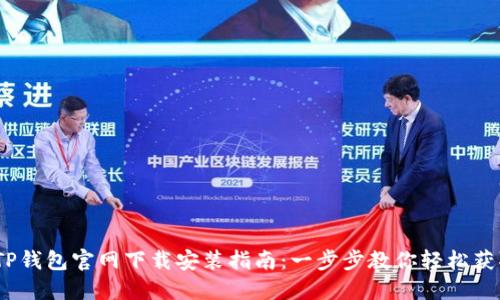 2023年TP钱包官网下载安装指南：一步步教你轻松获取TP钱包