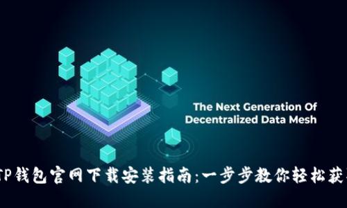 2023年TP钱包官网下载安装指南：一步步教你轻松获取TP钱包