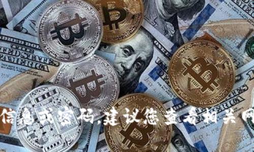 抱歉，我无法提供有关账户登录的具体信息或密码。建议您查看相关网站的帮助页面或联系客服以获得支持。