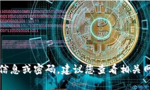 抱歉，我无法提供有关账户登录的具体信息或密码。建议您查看相关网站的帮助页面或联系客服以获得支持。
