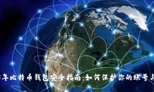 2023年比特币钱包安全指南：如何保护你的账号与密码