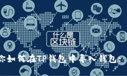 一步一步教你如何在TP钱包中导入钱包: 4种简单方法