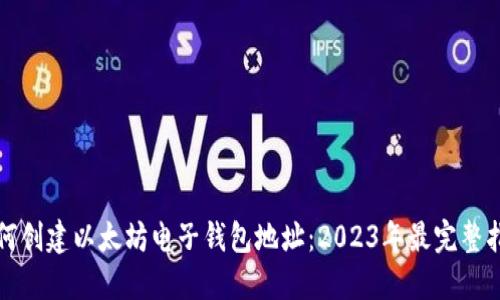 如何创建以太坊电子钱包地址：2023年最完整指南