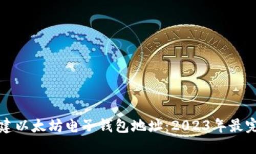 如何创建以太坊电子钱包地址：2023年最完整指南